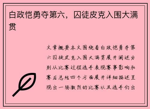 白政恺勇夺第六，囚徒皮克入围大满贯