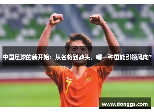 中国足球的新开始：从名将到教头，哪一种更能引领风向？