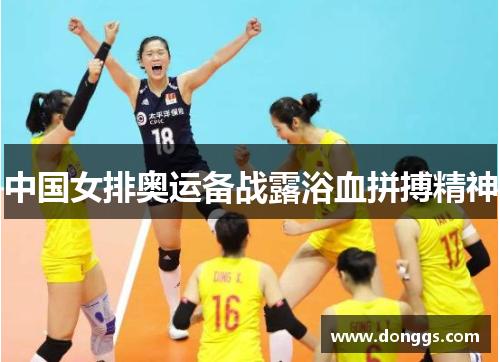 中国女排奥运备战露浴血拼搏精神