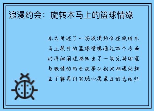 浪漫约会：旋转木马上的篮球情缘