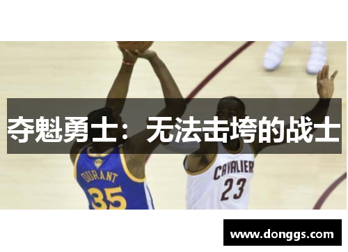 夺魁勇士：无法击垮的战士